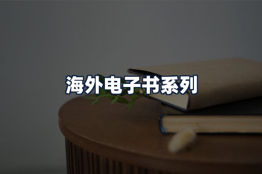 海外电子书